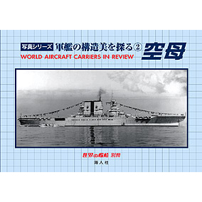 世界空母物語 世界空母物語』｜感想・レビュー - 読書メーター