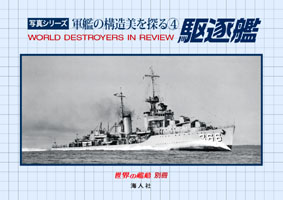 軍艦の構造美を探る ―④駆逐艦