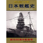 日本戦艦史