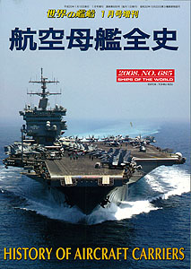 航空母艦全史 世界の艦船 航空母艦全史 世界の艦船