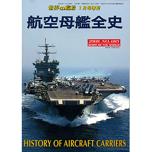 航空母艦全史 世界の艦船 航空母艦全史 世界の艦船