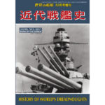 近代戦艦史