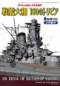 戦艦大和 100のトリビア