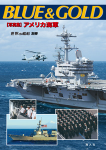 BLUE & GOLD 写真集・アメリカ海軍