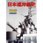 日本巡洋艦史