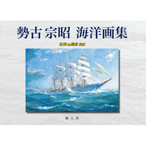 図説和船史話(石井謙治 著) / 古本、中古本、古書籍の通販は