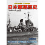 日本駆逐艦史