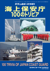 海上保安庁 １００のトリビア