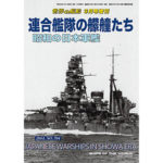 連合艦隊の艨艟たち 昭和の日本軍艦