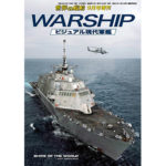 WARSHIP ビジュアル現代軍艦