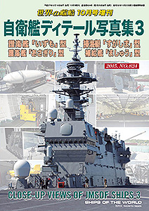 自衛艦ディテール写真集３ 「いずも」型／「あさぎり」型 「すがしま」型／「ましゅう」型 