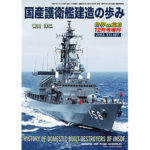 国産護衛艦建造の歩み