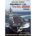 〈精鋭自衛艦のすべて①〉 「ひゅうが」型護衛艦