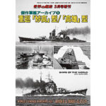 〈傑作軍艦アーカイブ①〉 重巡「妙高」型／「高雄」型