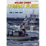 COMBAT FLEET ［写真集］現代軍艦