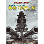 〈傑作軍艦アーカイブ③〉 戦艦「長門」型