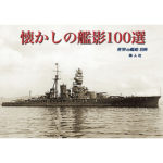 別冊 懐かしの艦影100選