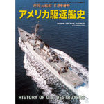 アメリカ駆逐艦史