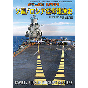 ソ連／ロシア空母建造史 | 世界の艦船