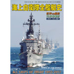 海上自衛隊全艦艇史