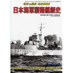 日本海軍護衛艦艇史