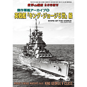 傑作軍艦アーカイブ 英戦艦 キング ジョージ5世 級 世界の艦船 傑作軍艦アーカイブ 英戦艦 キング ジョージ5世 級 世界の艦船
