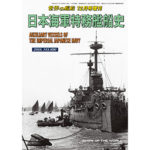 日本海軍特務艦船史