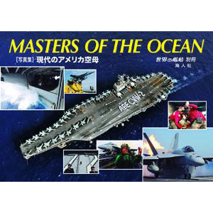 Masters Of The Ocean 写真集 現代のアメリカ空母 世界の艦船