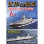 2019年（平成31年）1月特大号　通巻891号 新時代の海上自衛隊