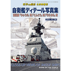 自衛艦ディテール写真集1 護衛艦「ひゅうが」型 「こんごう」型