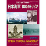 日本海軍100のトリビア