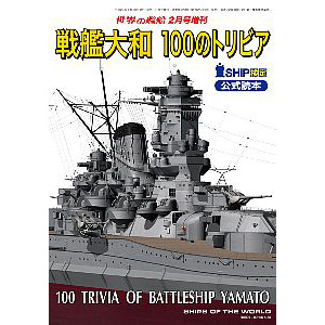 戦艦大和 100のトリビア 世界の艦船