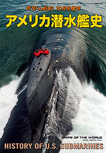 アメリカ潜水艦史