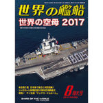 2017年（平成29年）8月号　通巻863号 世界の空母 2017