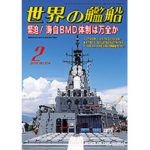 2018年（平成30年）2月号　通巻874号 緊迫! 海自BMD体制は万全か