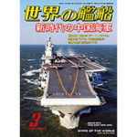 2018年（平成30年）3月号　通巻875号 新時代の中国海軍