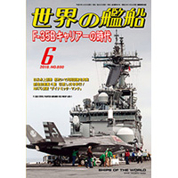 F 35bキャリアーの時代 世界の艦船