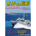 2018年（平成30年）７月号　通巻881号 海上保安庁 創設70周年