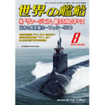 2018年（平成30年）8月号　通巻883号 米「ヴァージニア」級SSNのすべて 日本の長距離カーフェリー50年