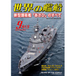 2018年（平成30年）9月号　通巻884号 新型護衛艦「あさひ」のすべて