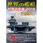 2018年（平成30年）10月号　通巻886号 世界の空母 2018