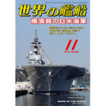 2018年（平成30年）11月号　通巻888号 横須賀の日米海軍