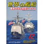 2018年（平成30年）12月号　通巻889号 最新の洋上防空システム