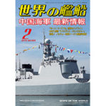 2019年（平成31年）2月号　通巻893号 中国海軍 最新情報