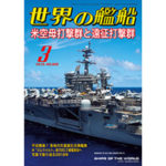 2019年（平成31年）3月号　通巻895号 米空母打撃群と遠征打撃群