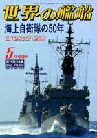 海上自衛隊の50年