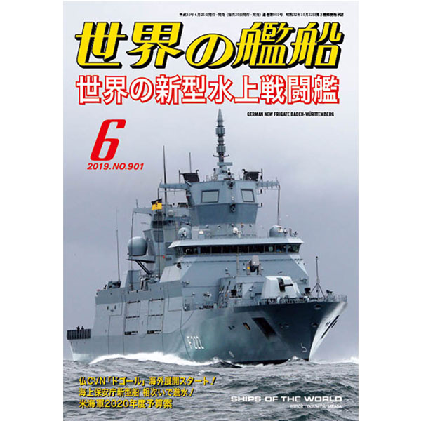 世界の新型水上戦闘艦 | 世界の艦船