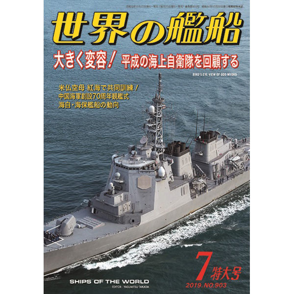 0686　世界の艦船  海上自衛隊のすべて 1983 0686 世界の艦船 海上自衛隊のすべて 1983 - メルカリ
