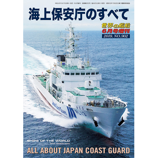 海上保安庁50年史 海上保安庁のすべて | 世界の艦船