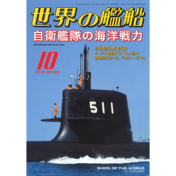 自衛艦隊の海洋戦力 | 世界の艦船